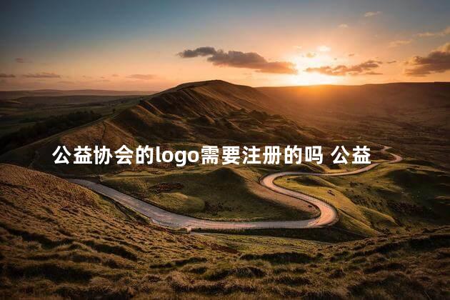 公益协会的logo需要注册的吗 公益机构注册容易吗